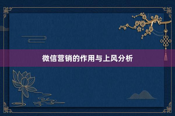 微信营销的作用与上风分析